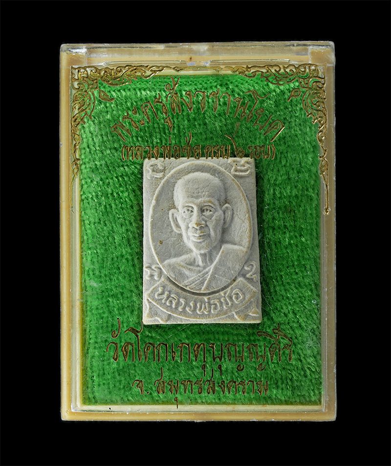 08Sep24 (76)dp.jpg - พระผงรูปเหมือนหลวงพ่อช่อ ปัญญาทีโป(พระครูสังวรานุโยค) วัดโคกเกตุบุญญศิริ ต.ปลายโพงพาง อ.อัมพวา จ.สมุทรสงคราม ที่ระลึกอายุครบ 6 รอบ 72ปี พ.ศ.2532 เนื้อ [..] | https://kamulet.in.th